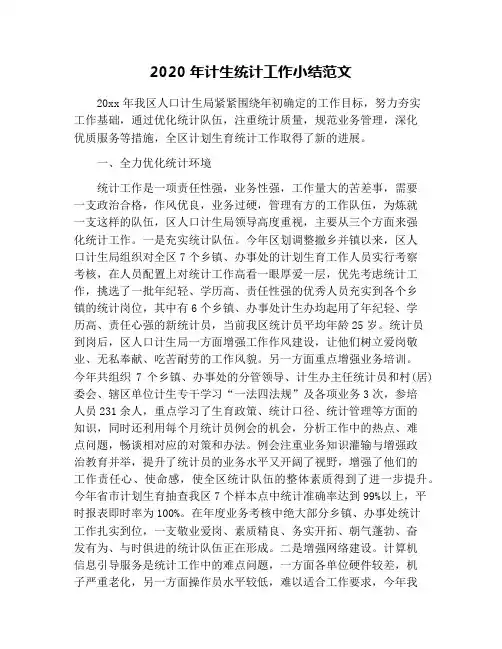 2020年计生统计工作小结范文