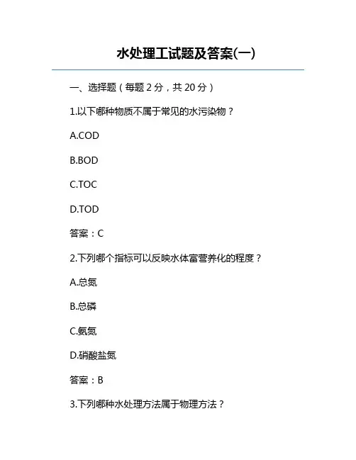 水处理工试题及答案(一)