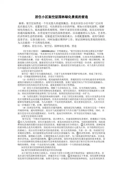 居住小区架空层园林绿化景观的营造