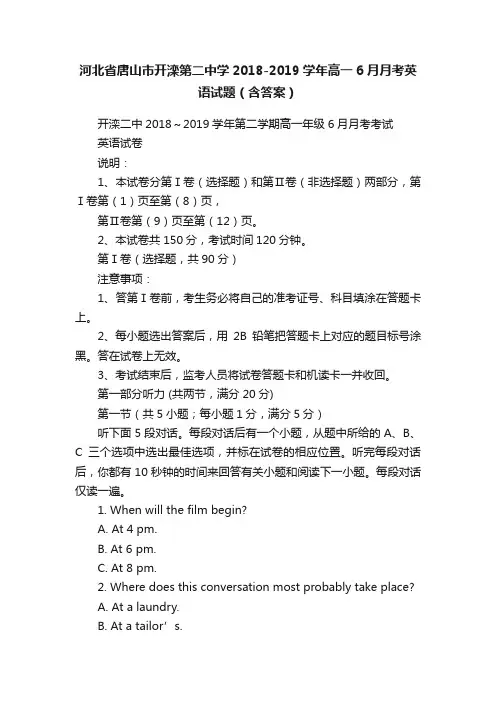 河北省唐山市开滦第二中学2018-2019学年高一6月月考英语试题（含答案）