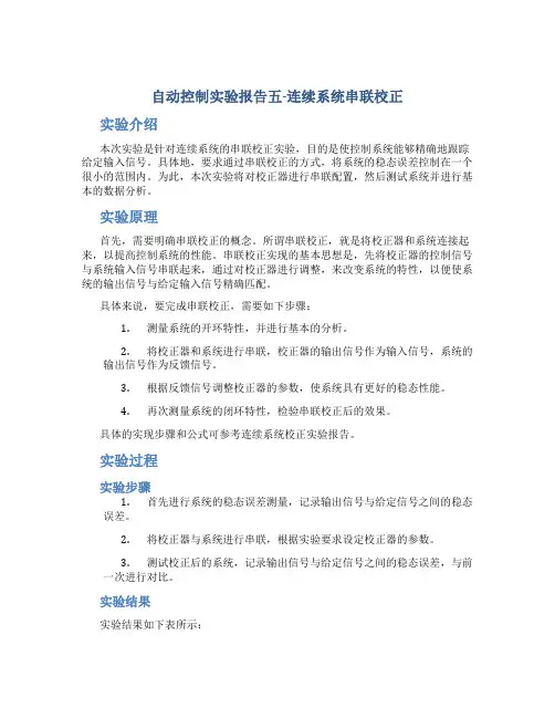 自动控制实验报告五-连续系统串联校正