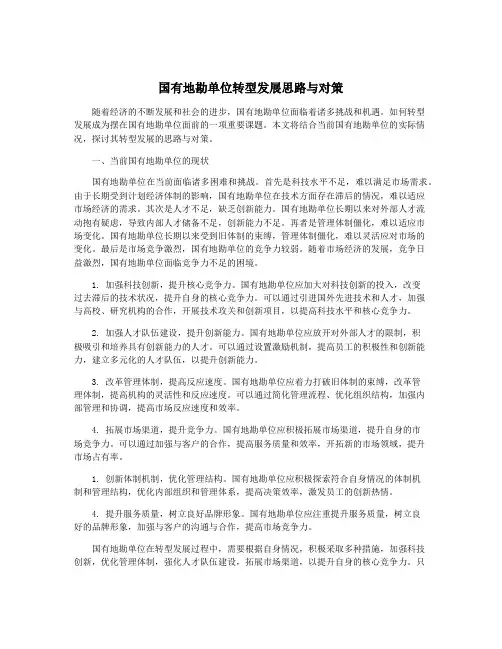 国有地勘单位转型发展思路与对策
