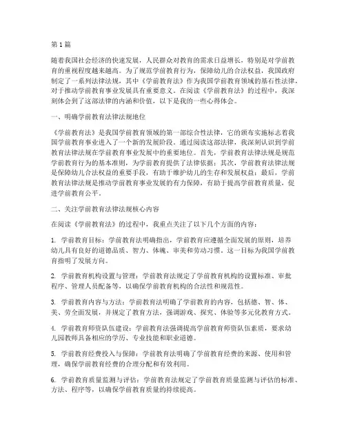 学前教育法导读心得体会(3篇)