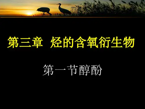 化学选修5-(人教版)醇-酚