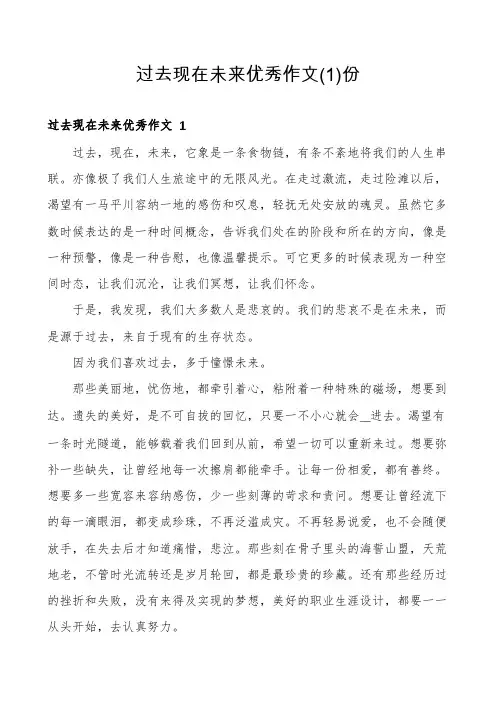 过去现在未来优秀作文份