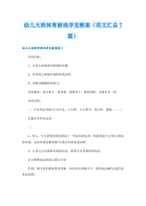 幼儿大班体育游戏寻宝教案(范文汇总7篇).doc