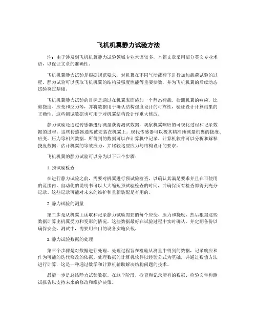 飞机机翼静力试验方法