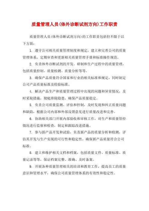 质量管理人员(体外诊断试剂方向)工作职责