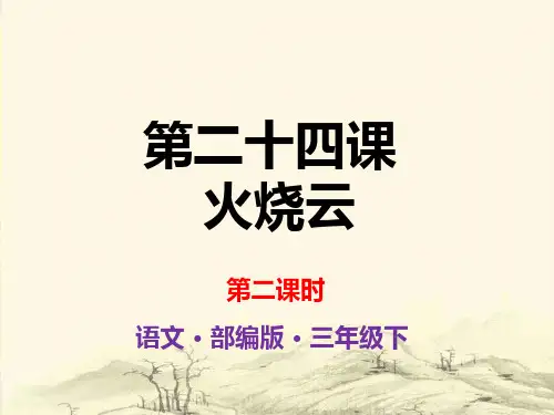 部编版教材火烧云精美课件1
