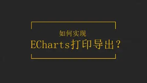 如何实现ECharts的打印导出