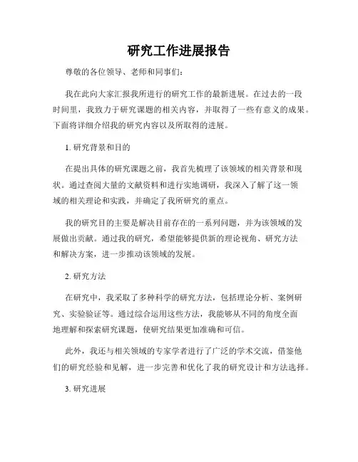 研究工作进展报告