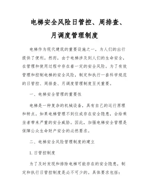 电梯安全风险日管控、周排查、月调度管理制度
