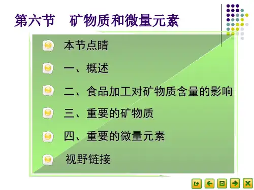 食品营养卫生2.6矿物质和微量元素