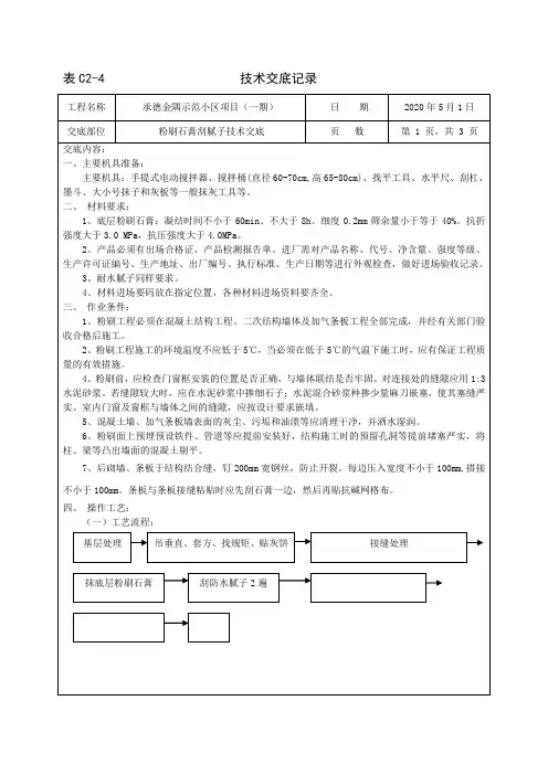 粉刷石膏刮腻子技术交底