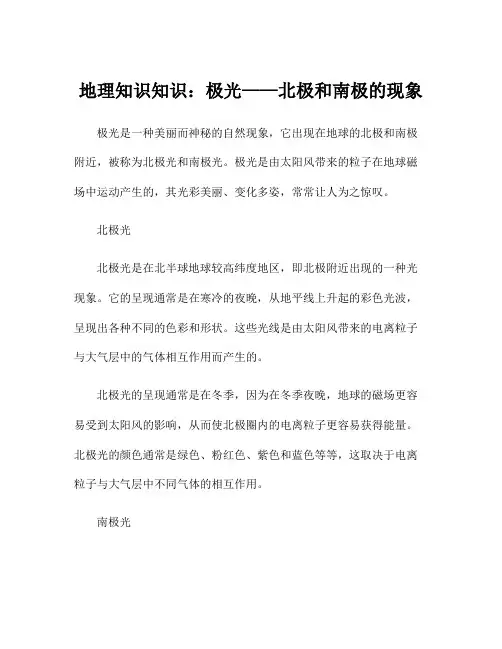 地理知识知识：极光——北极和南极的现象