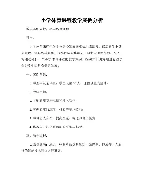 小学体育课程教学案例分析