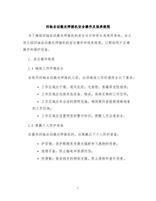 四轴自动激光焊接机安全操作及保养规程