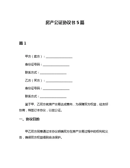 房产公证协议书5篇
