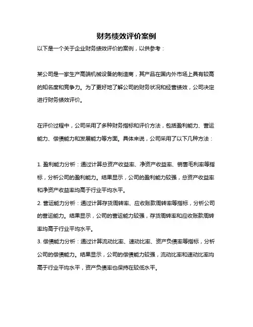 财务绩效评价案例