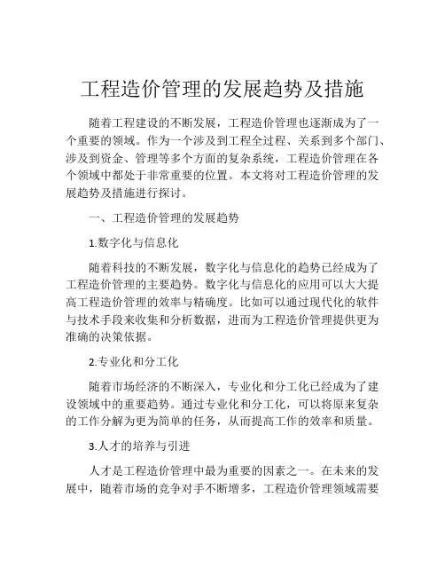 工程造价管理的发展趋势及措施