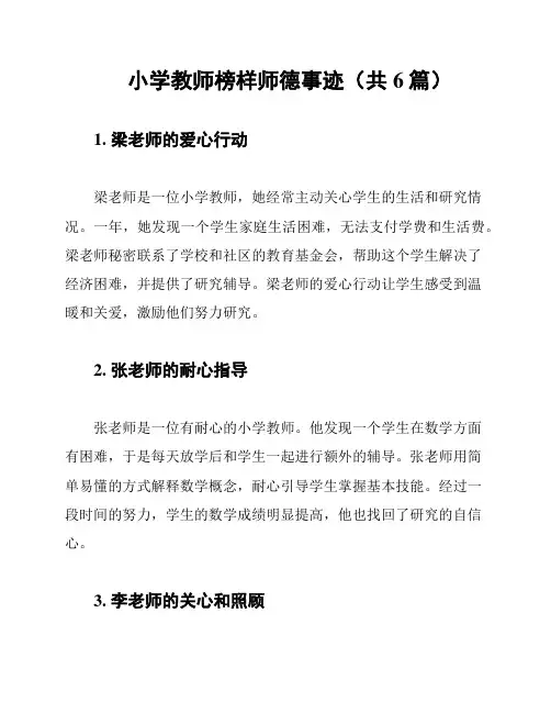 小学教师榜样师德事迹(共6篇)