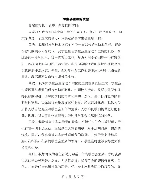 学生会主席辞职信