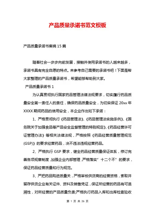 产品质量承诺书范文模板