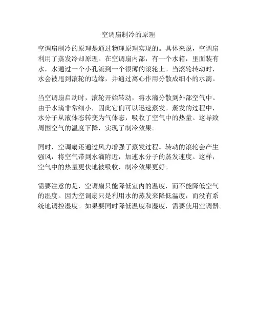 空调扇制冷的原理