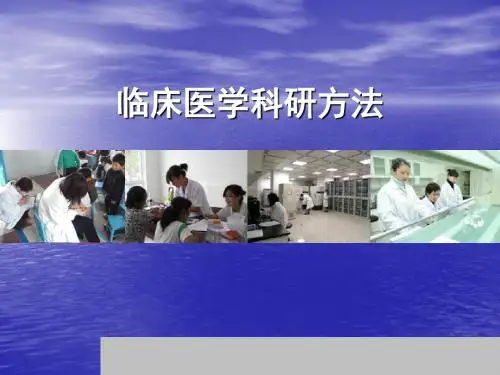 临床医学科研设计PPT课件
