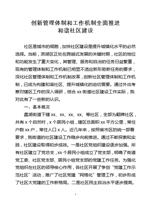 创新社会管理体制机制调研报告