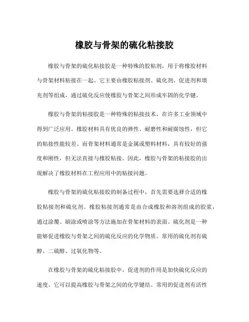 橡胶与骨架的硫化粘接胶