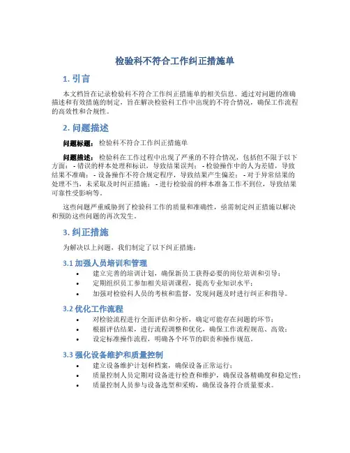 检验科不符合工作纠正措施单
