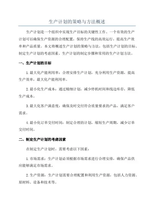 生产计划的策略与方法概述