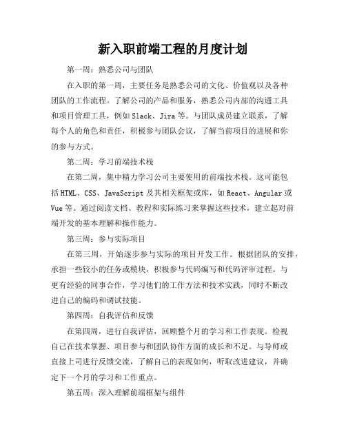 新入职前端工程的月度计划
