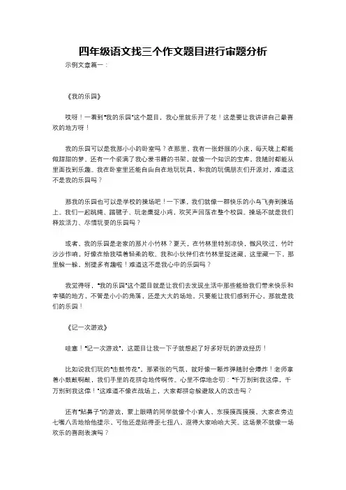 四年级语文找三个作文题目进行审题分析