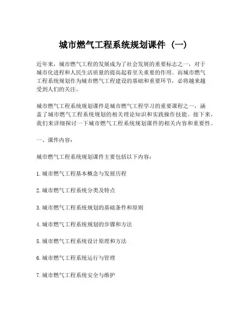 城市燃气工程系统规划课件 (一)