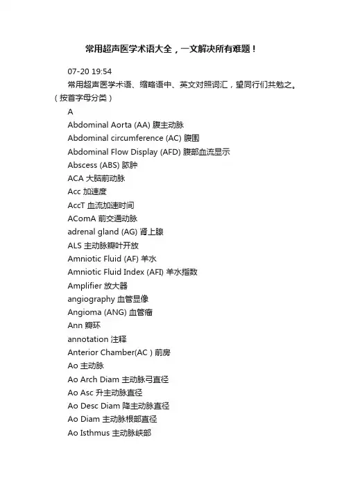 常用超声医学术语大全，一文解决所有难题！