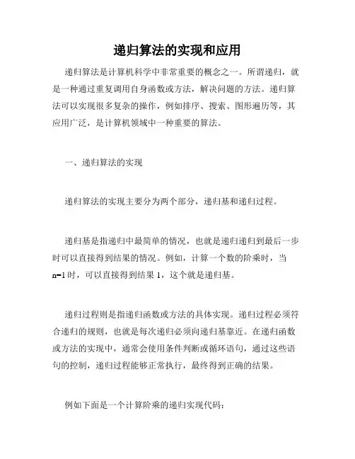 递归算法的实现和应用