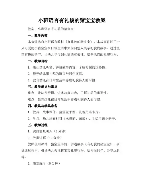 小班-语言-有礼貌的猪宝宝-教案