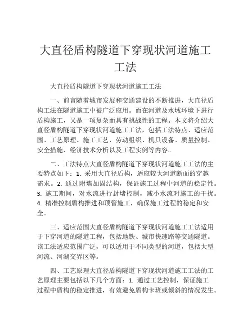 大直径盾构隧道下穿现状河道施工工法