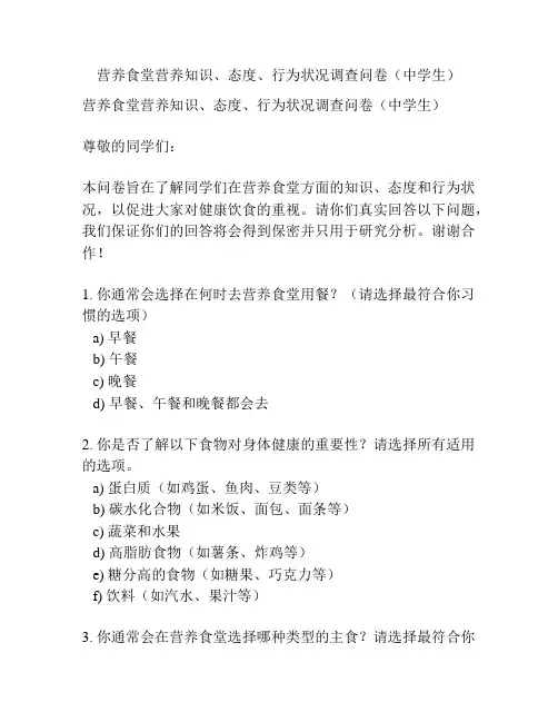 营养食堂营养知识、态度、行为状况调查问卷(中学生)