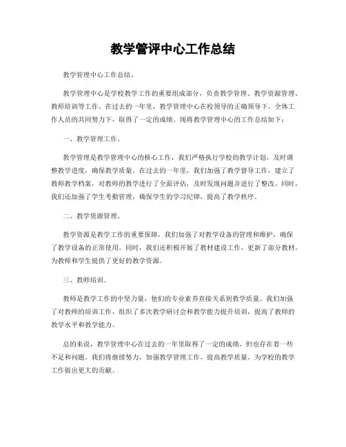 教学管评中心工作总结