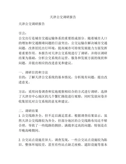 天津公交调研报告