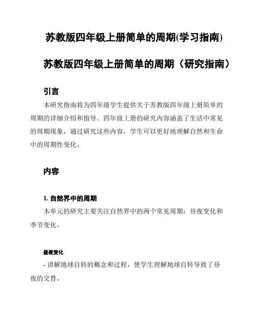 苏教版四年级上册简单的周期(学习指南)