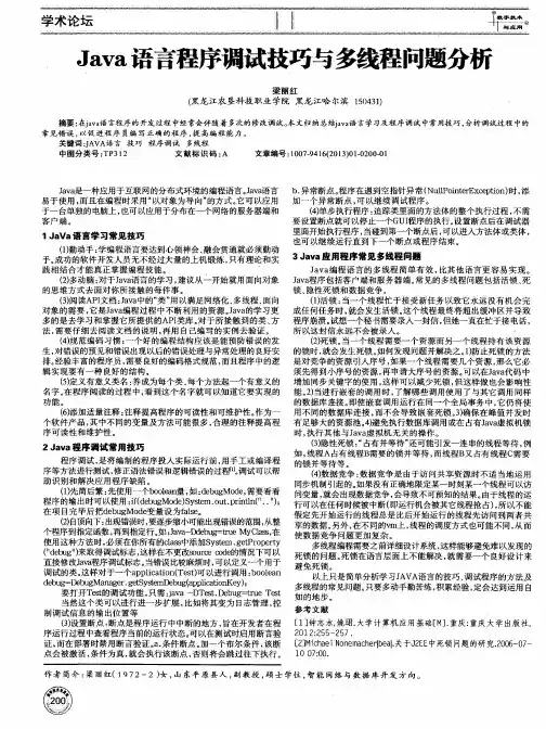 Java语言程序调试技巧与多线程问题分析