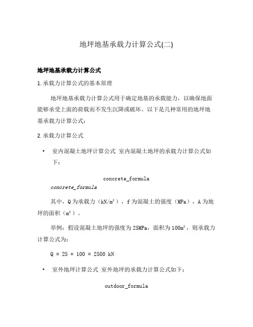 地坪地基承载力计算公式(二)