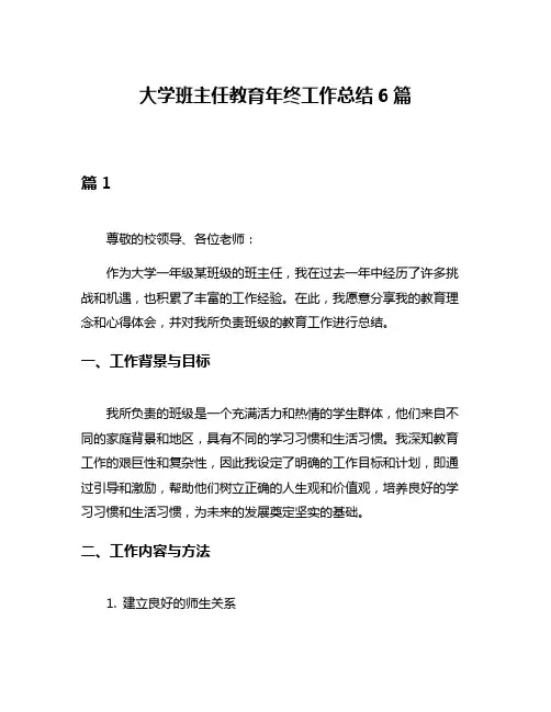 大学班主任教育年终工作总结6篇