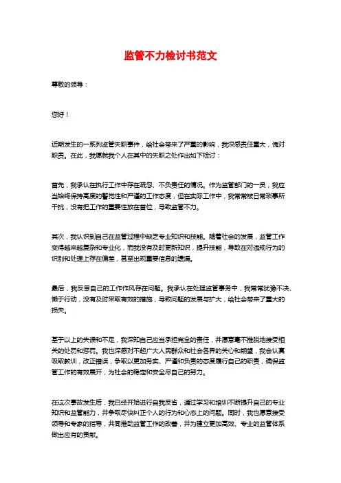 监管不力检讨书范文