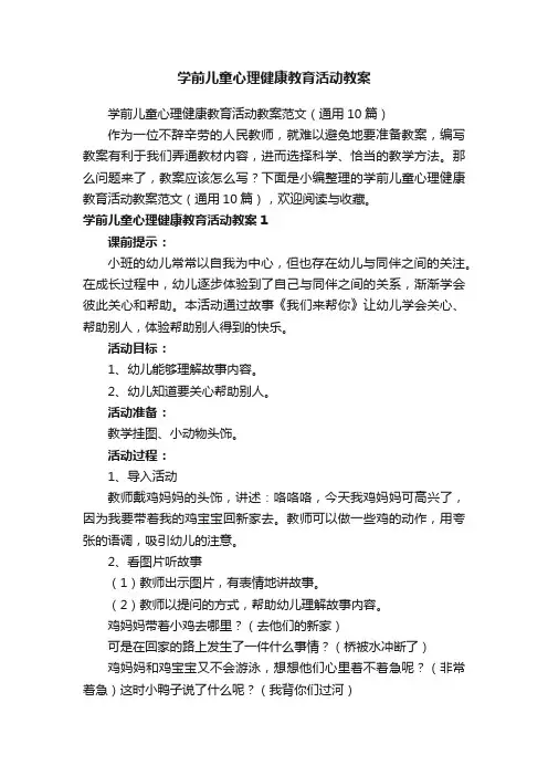 学前儿童心理健康教育活动教案范文（通用10篇）