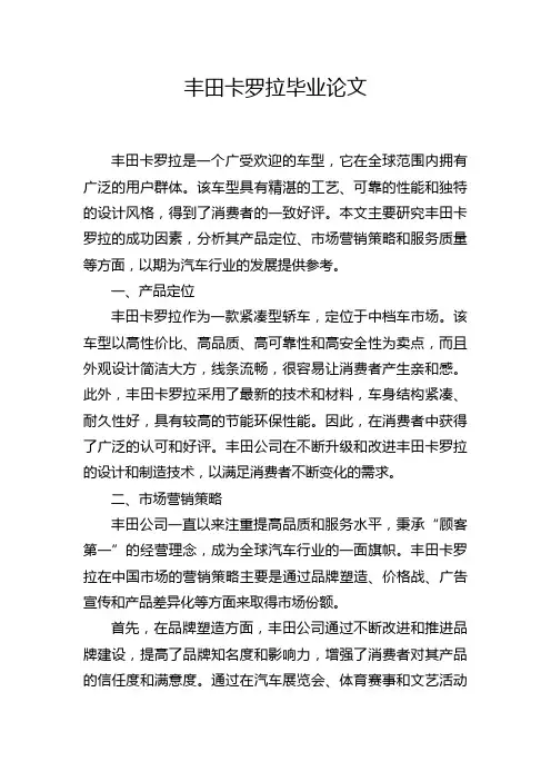丰田卡罗拉毕业论文
